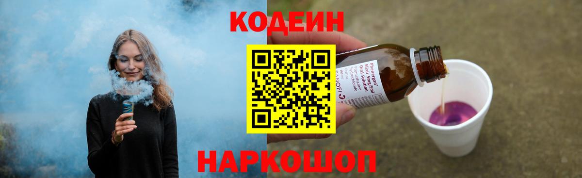 Кодеин Purple Drank Жуковский