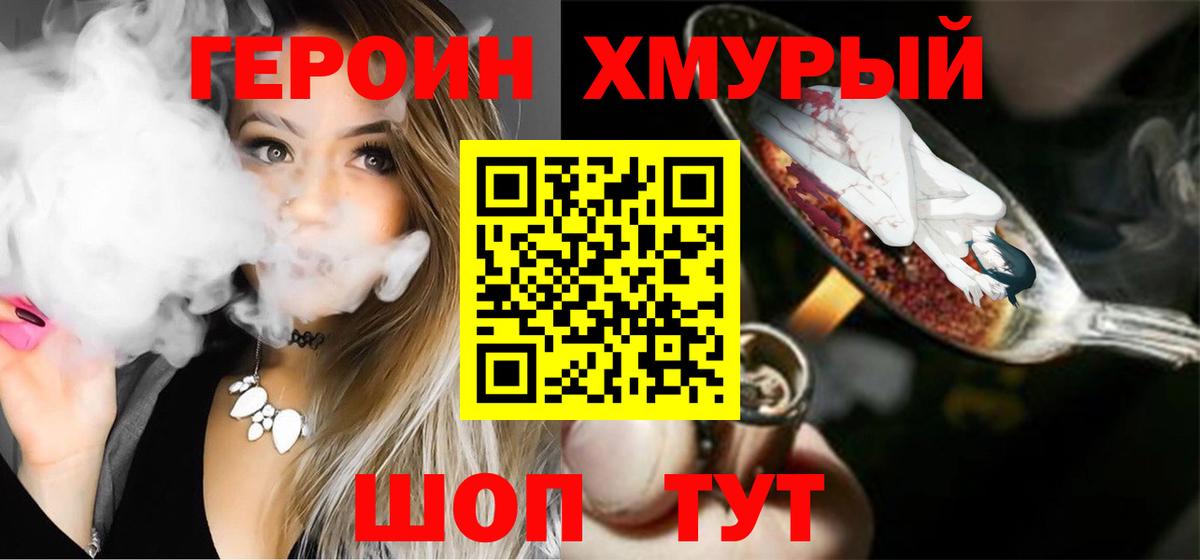 Героин хмурый  Вход с VPN  Жуковский 